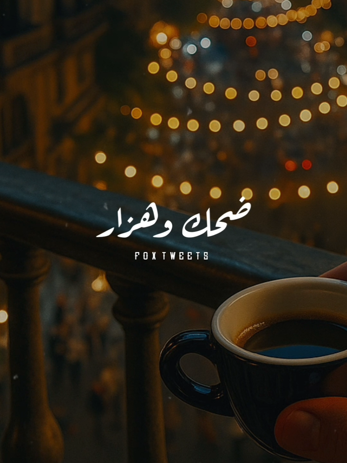 محتاجين فيتامين سعادة ❤️.! #ستوريات #سمر_الحسيني #فيتامين_سعادة #foryoupage #foryou 