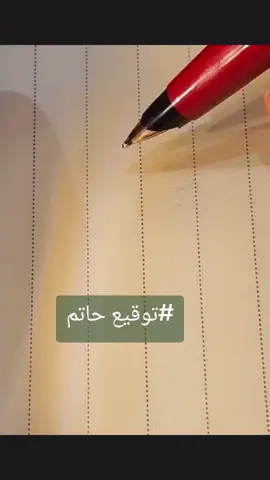 #توقيع اسم حاتم #توقيع حاتم#اسم حاتم#توقيع #حاتم