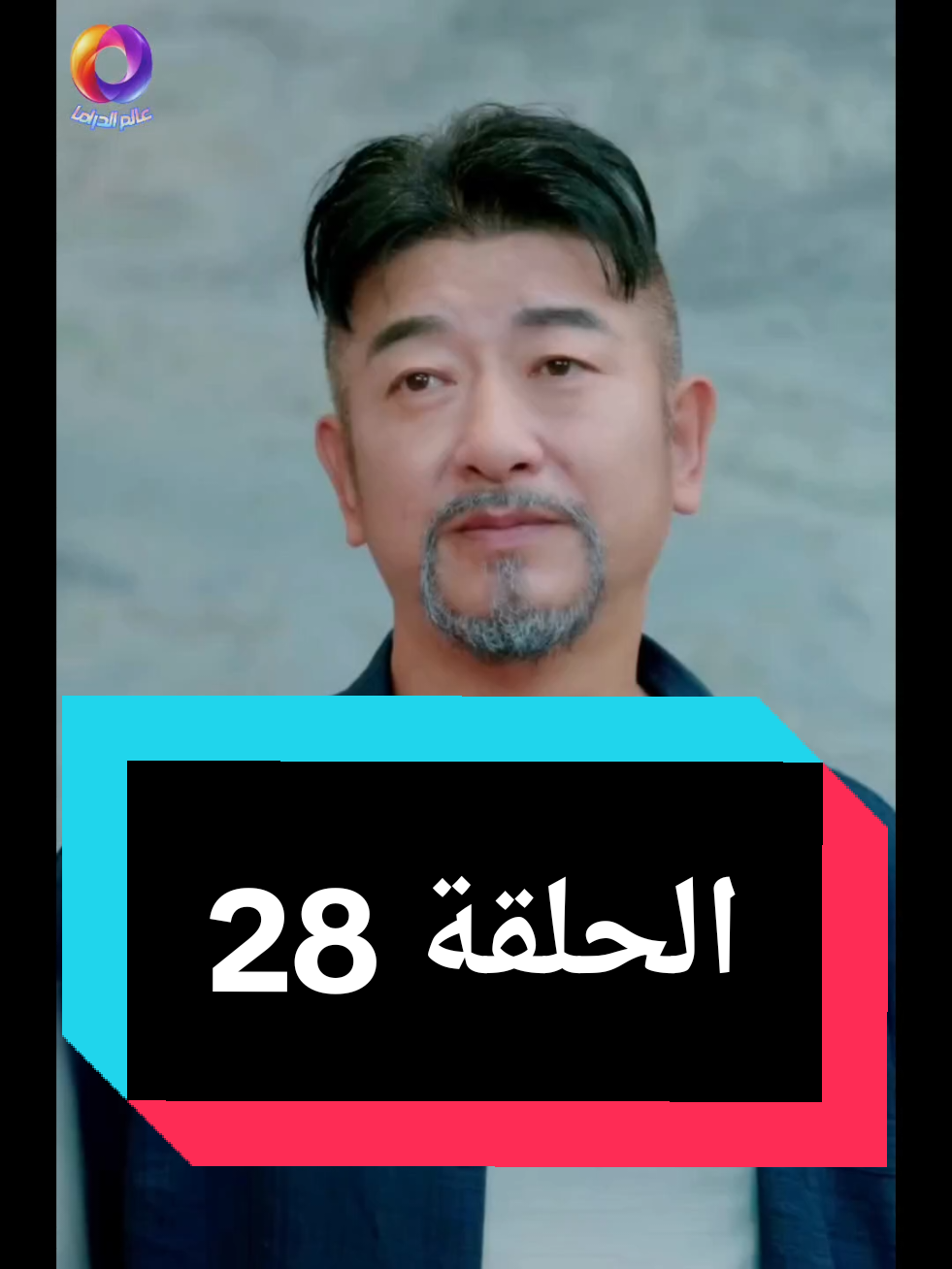 الحلقة 28 من مسلسل اقوى اباء، لمزيد من #مسلسلات الـ#دراما ، الـ#اثارة و الـ#تشويق انقر على زر الاعجاب و المتابعة.