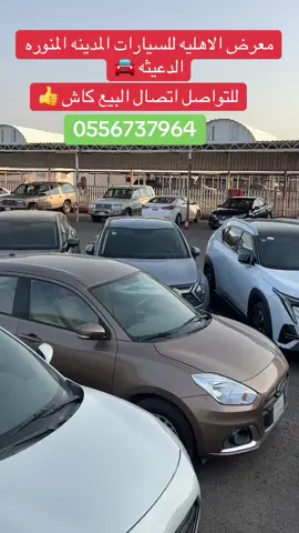 معرض الاهليه للسيارات المدينه المنوره الدعيثه #معرض #معارض_السيارات #اكسبلور #معرض #اللوجستيه 
