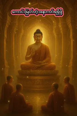 တရားနာရ၍စိတ်ချမ်းသာခြင်းကိုယ်ကျမ်းမာခြင်းဖြစ်ကြပါစေ#ဗုဒ္ဓံသရဏံဂစ္ဆာမိပါဘုရား #ဓမ္မံသရဏံဂစ္ဆာမိပါဘုရား🙏 #သံဃာသရဏံဂိစ္ဆာမိပါဘုရား #တရားတော်များ #ပါချုပ်ဆရာတော်ဘုရာကြီး🙏🙏🙏 