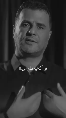 Tu ketiye dilemn..🖤!!#abdulqeharzaxoyi #fyp 