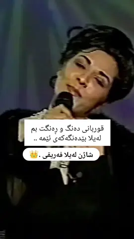 تکایە بێدەنگ مەبە شاژن لەیلا فەریقی