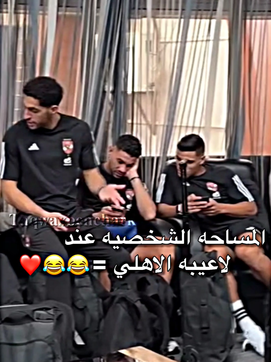 لاعيبتنا غيرر😂✋🏻#الاهلي_نادي_القرن #اشرف_بن_شرقي #الاهلي_فوق_الجميع #معلول_ملك_الحلول #امام_عاشور 