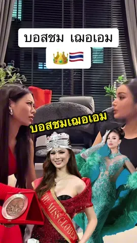 บอสณวัฒน์ชมเฌอเอมคว้ามงthemissglobe#บอสณวัฒน์ #เฌอเอมชญาธนุส #themissglobe2025#เฌอเอมงthemissglobe #บอสพูดถึงเฌอเอม 