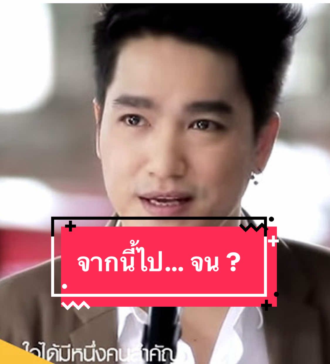 จากนี้ไปจน… ? #จากนี้ไปจนนิรันดร์ #ตลก 