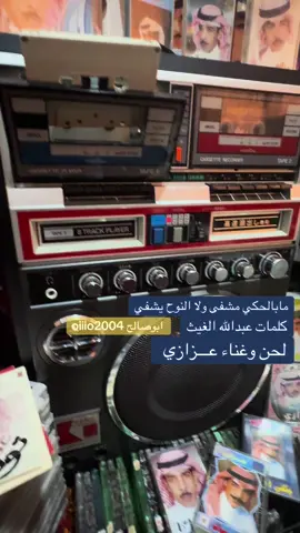 #عزازي #عزازيات #عزازي_شعبيات_طرب_تصميمي #TikTokPromote #عود    مابالحكي مشفى .. جلسة حبيب الروح الفنان عـــزازي ✋🏻