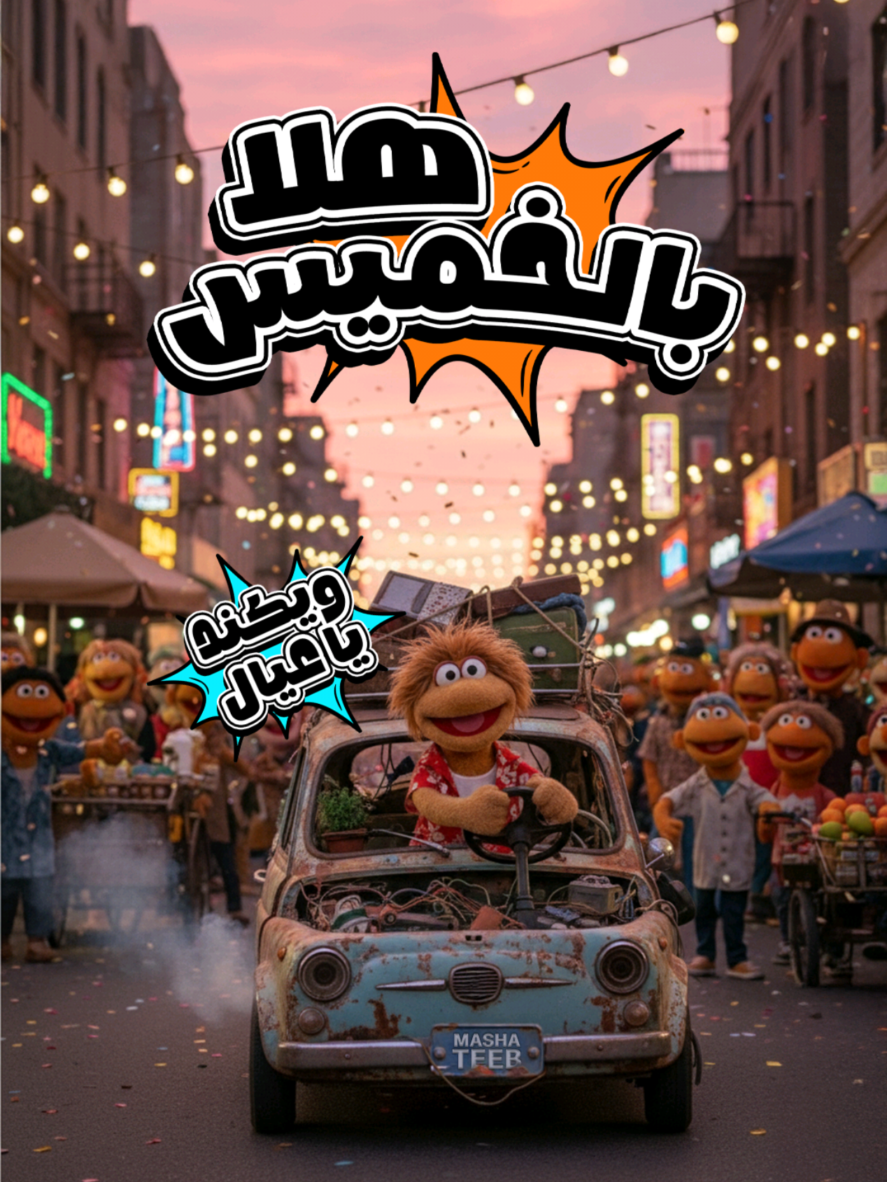 ويكند يا عيال... هلا بالخميس . . . #مشاطيب #ضحك😂 #كوميدي #هلا_بالخميس #الخميس 