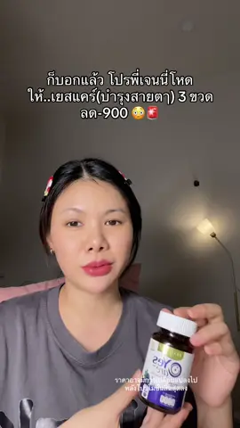 นานๆทีจะมีโปร #เยสแคร์ #วิตามินบํารุงสายตา 