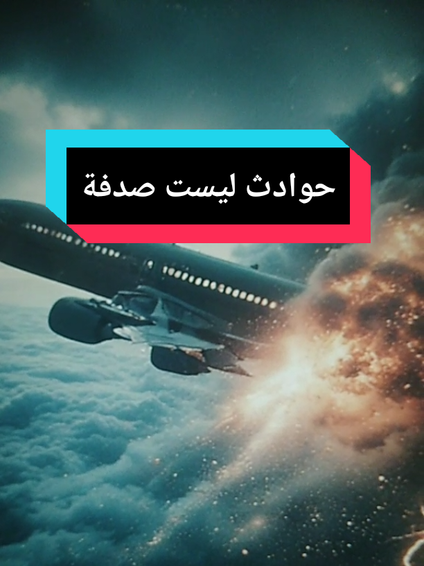 #حوادث_الطائرات #اختفاء_طائرة  #اختفاء_عالم  #مؤامرات_الغرب  #الطائرة_الماليزية 