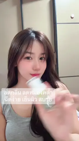 #ลดกลิ่นตัวได้ดีขึ้นมาก #ลดกลิ่นเต่า 