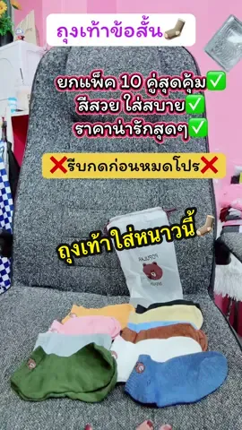 #ถุงเท้า #ถุงเท้าข้อสั้น #ถุงเท้าใส่ทํางาน #ถุงเท้าทํางาน #ถุงเท้าข้อสั้นสีพื้น 