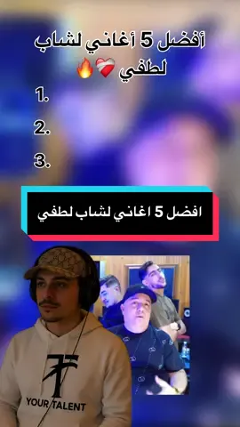 افضل 5 اغاني شاب لطفي ❤️‍🩹🥹 #شاب_لطفي #لطفي #lotfi #top #top5 #algerie #rai 