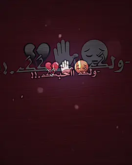 -ولك ااأحبكگ.!💔😔#تصميم_فيديوهات🎶🎤🎬 #ستوريات_حزينة #حزينہ♬🥺💔 