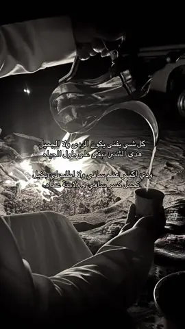 كل شي يفنى يكون الردى ولا الجميل ‏هذي الثنتين تبقى على طول الحياه ‏ودي اكسر عظم ساقي ولا اطلب لي بخيل ‏اتحمل كسر ساقي ..ولامنة عطاه.#تصويري #📸 #fyp 