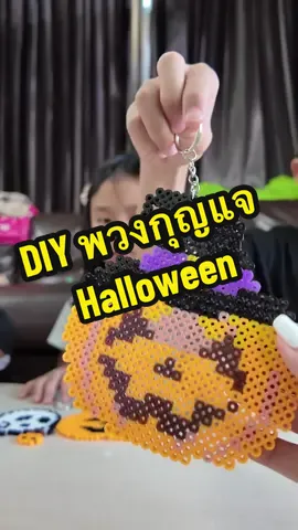 พวงกุญแจDIY ลาย Halloween #บ้านฉันสนุกเว่อร์ #ของเล่นเสริมพัฒนาการ #ของดีแม่และเด็ก #หม่าม๊าตะวันบินได้ #รีวิวของเล่น 