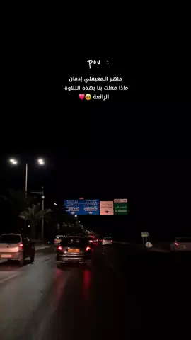 و قال إني ذاهب إلى ربي سيهدين 💗. [سورة الصافات : 99] #ماهرالمعيقلي #fyp #لااله_الا_انت_سبحانك_اني_كنت_من_ظالمين #kxrimlive #foryou 