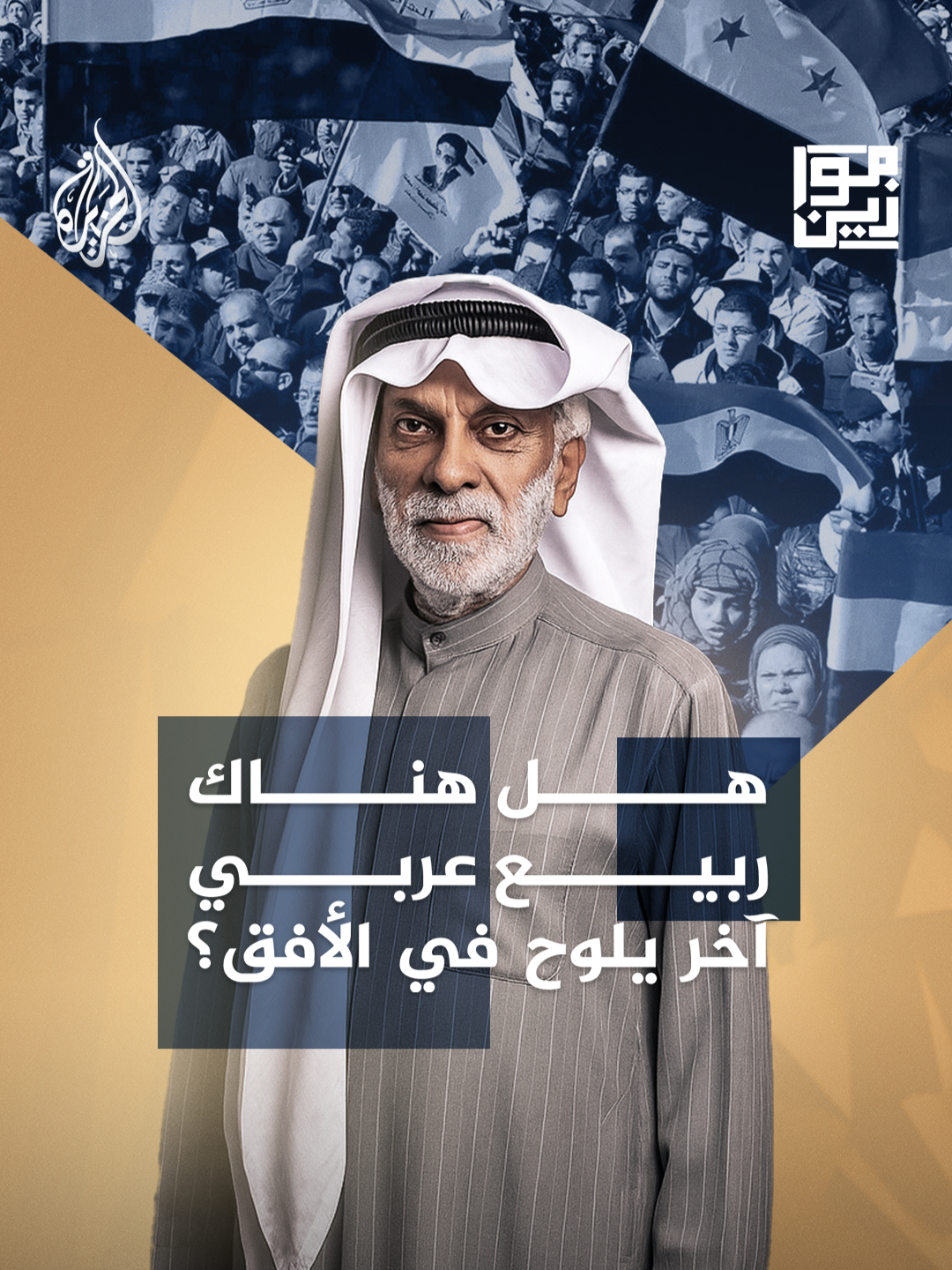 هل يعود الربيع العربي من بوابة فلسطين؟ عبد الله النفيسي يقرأ ملامح الموجة القادمة من الغضب العربي حلقة #موازين على منصات #الجزيرة و #الجزيرة360