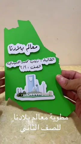 معالم بلادنا#MyCountrySaudi #مطوية #مطويات #مطوياتي #وطني 