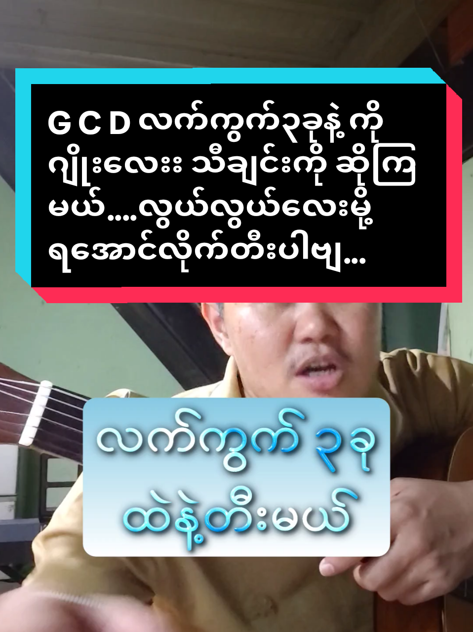 Replying to @chitoo8023 #ကိုဂျိုးလေးသီချင်းတီးမယ်#လက်ကွက်GCD3ကွက်နဲ့တီးပါ#musicdiary11 #foryoupage 