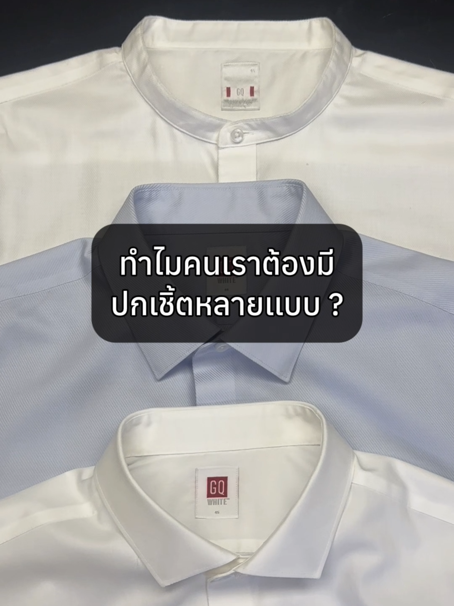 👔 เสื้อเชิ้ต GQ ครบทุกสไตล์ Cutaway Collar ปกป้าน สมาร์ท ผูกไทด์พอดี Classic Collar ปกคอตั้ง เนี้ยบคลาสสิก Mandarin Collar ปกคอจีน มินิมอลทันสมัย 🛡 ฟีเจอร์ครบ ผ้าสะท้อนน้ำ อำพรางเหงื่อ รีดง่าย ยับยาก . #GQApparel #GQWhite #เสื้อเชิ้ตสะท้อนน้ำ #เสื้อเชิ้ตผู้ชาย #เสื้อเชิ้ตทำงาน