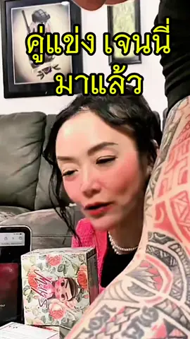 #เจนนี่ได้หมดถ้าสดชื่น #แทคภรัณยู #โหนกระแส 