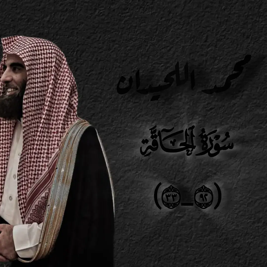 #سورة_الحاقة #محمد_اللحيدان 