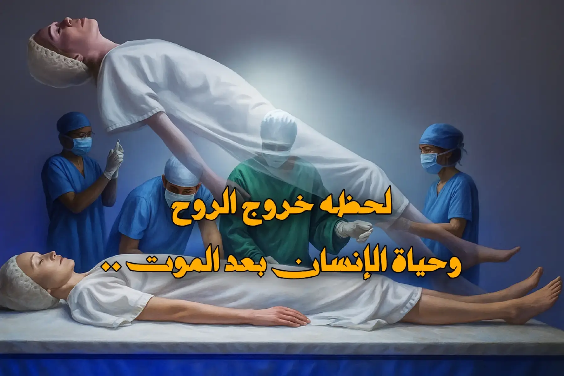 خروج الروح وحياة الإنسان بعد الموت .. #معلومات_دينية #اسئلة_دينية #سؤال_جواب #صلي_علي_النبي_محمد_صلي_الله_عليه 