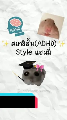 สมาธิสั้นคืออะไร สไตล์แฮมมี่ #สมาธิสั้น #ADHD #แฮมสเตอร์ #แฮมมี่