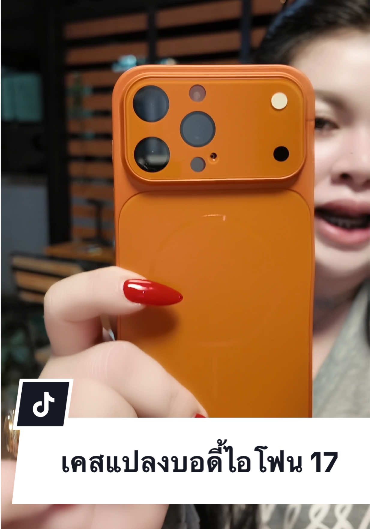 #เคสแปลงบอดี้ไอโฟน #เคสแปลงบอดี้ไอโฟน17 