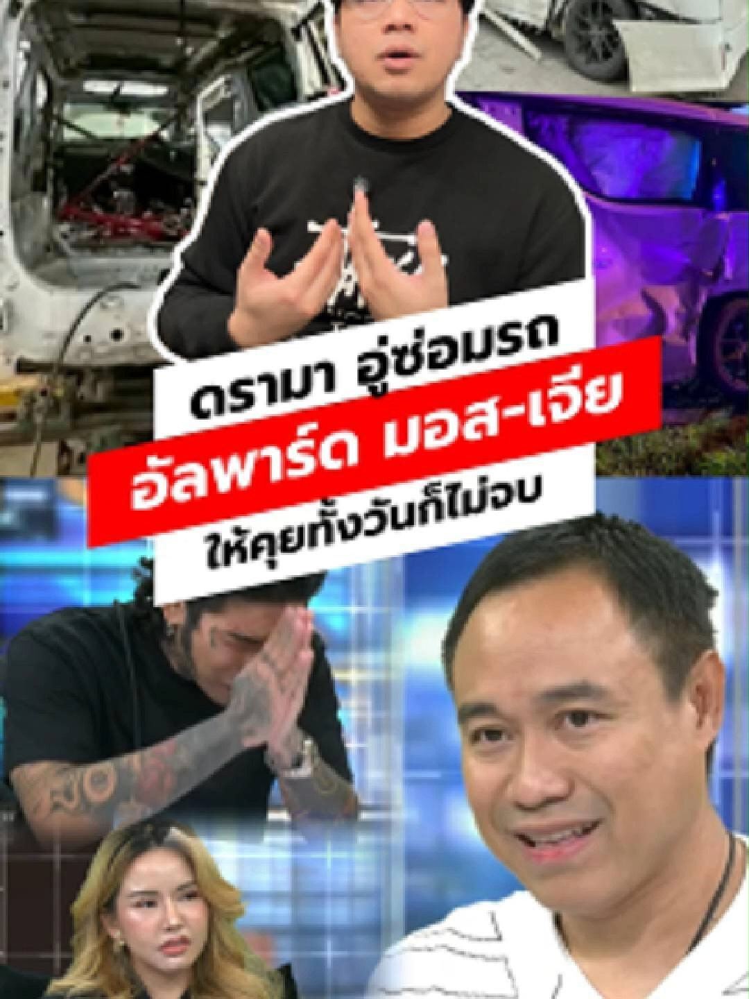 #นินทาข่าว : #โหนกระแส ดรามาอู่ซ่อมรถ คนเปิดประเด็นคือ #มอสเจีย แต่ผู้เสียหายโผล่อีกเพียบ สรุป #อะไหล่แท้ นะ แต่ #แท้ถอด  ปนๆ มาบ้าง!