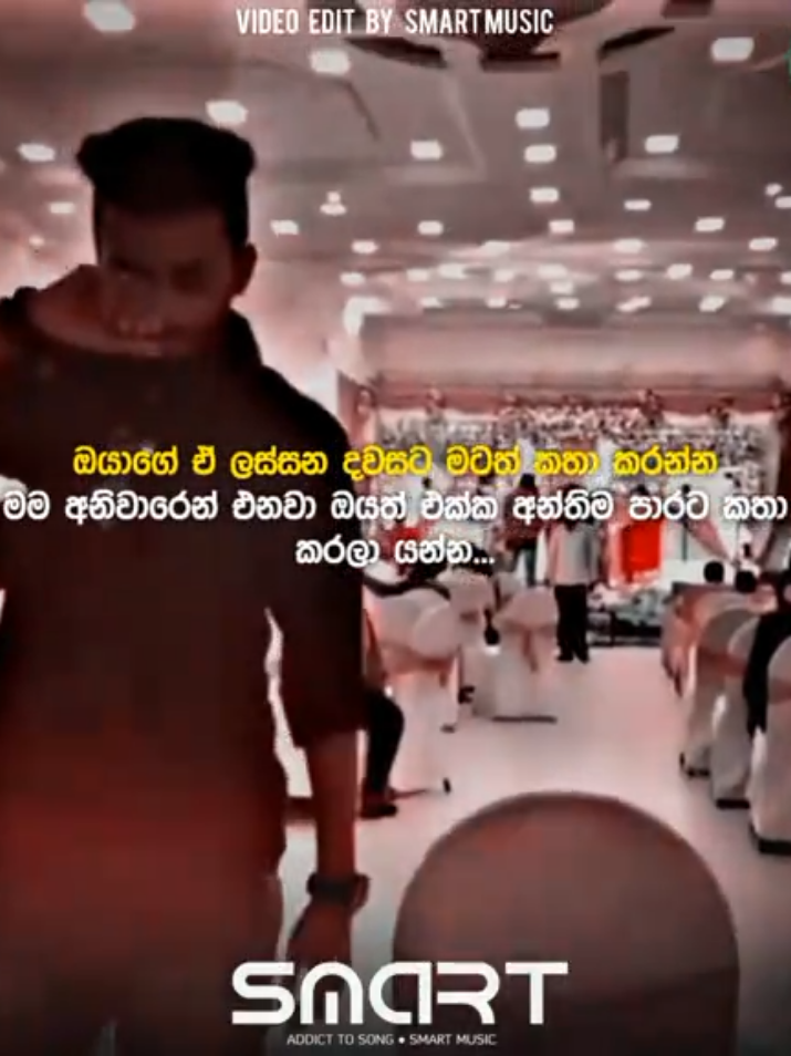 මම එන්නම් ඔයත් එක්ක අන්තිම පාරට කතා කරලා යන්න......🥺💔 #smartmusic2 #sinhalasong #foryoupag #trendingvideo #fyp 