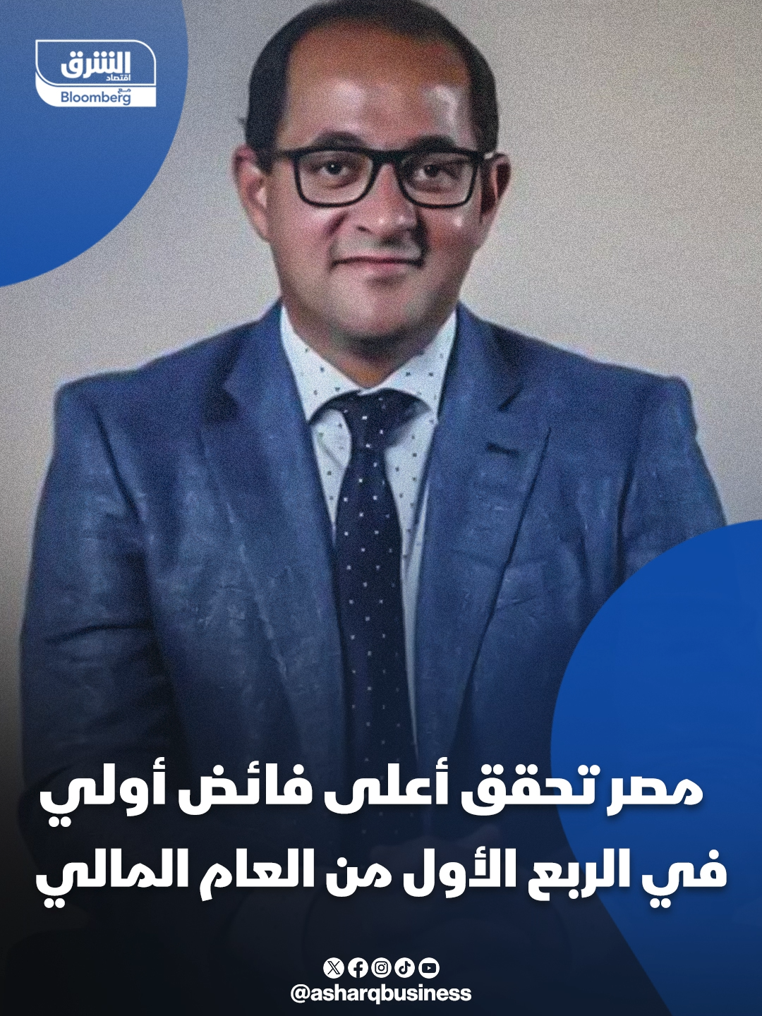 وزير المالية أحمد كجوك: #مصر تحقق أعلى فائض أولي في الربع الأول من العام المالي... #اقتصاد_الشرق