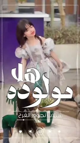 شيله مولوده جديد | مرحبا غايتي وكل امالي | استديو نجوم الفرح تنفيذ شيلات بالاسماء للطلب بالاسماء الرقم في البايو واتس  ❤️🌷👆  #شيله_مرحبا_يا_غايتي_وكل_امالي #شيله_مولوده_باسم_هلا #تنفيذ_شيلات_بالاسماء #استديو_تنفيذ_شيلات_بالاسماء #رقص_بنات_شيلات شيله رقص شيلات زواج حماسيه شيلات حماسيه شيلات تنفيذ بالأسماء  تصميم شيله حماسيه شيلات ام العريس قومي العبي ام العريس شيله ام العريس جديده شيلات خوات العريس شيله خوات العروس تنفيذ شيلات بالاسماء  شيلات زواج خوات العريس شيله شيلات ترحيب شيلات زواج شيلات عريس مناسبات الكويت مناسبات قطر مناسبات زواج نجوم الفرح شيلات استديو تنفيذ شيلات بالاسماء شيلات ام العريس جديده شيلات ام العروس جديده تنفيذ شيلات زواج بالاسماء تنفيذ شيلات ترحيب بالاسماء  استديو شيلات بالاسماء  تصميم شيلات بالاسماء