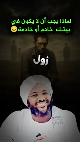 وخاصة الفئة الشبابية من الخدم أما أخطأ مع ولدك أو بنتك  . .  . #الحمدالله_علی_کل_حال❤ #الدال_على_الخير_كفاعله_🤲🌷 #محمد #سيد_حاج #islamic_video 