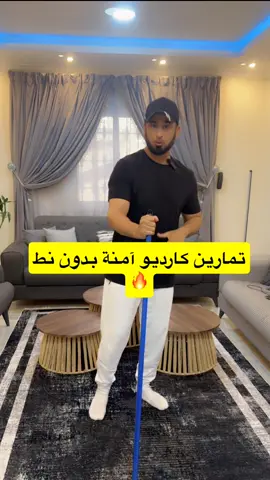 تمارين كارديو آمنة بدون نط#صحتكم_تهمنا #تمارين_منزلية #مشاهدات100k🔥 #trending #fyp 