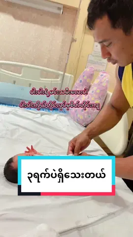 မိန်းမရောသမီးရောအပေါ်မှာတာဝန်ကျေတဲ့ပါးပါးပါ #ဘေဘီလေးကြီးလာရင်ပြရန် #foryou 