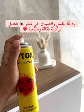 وداعًا للقمل والصيبان بفضل تركيبة فعّالة وطبيعية ❤️#fyb #foryoupage #pourtoii #fybシ 