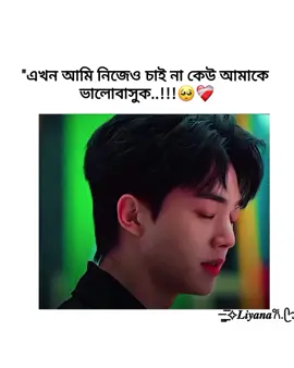 Hm.. এখন আমি সত্যিই চাই না কেউ আমাকে ভালোবাসুক..🥺❤️‍🩹 #foryou #foryoupage #fyp #kdrama #kdramalover 