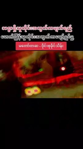 မတော်တဆ #myanmarsong #myanmartiktok #foryoupage 