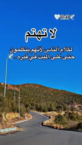 لا تهتم لكلام الناس🥹🕊️🕊️🕊️🕊️🕊️🕊️🕊️ #🌹🌹🌹🌹🌹🌹🌹🌹🌹🌹🌹🌹 #الحب #حبيبي #احبكم  #المشكى_على_الله                                         