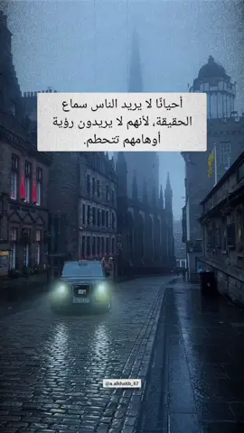 أحيانًا لا يريد الناس سماع الحقيقة، لأنهم لا يريدون رؤية أوهامهم تتحطم #اقتباسات #vibes #اقوال_وحكم 