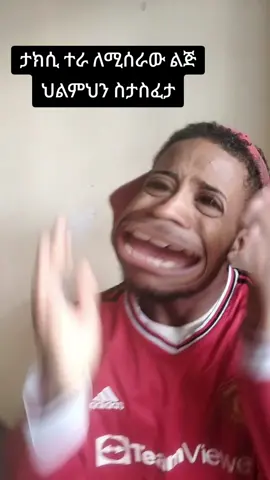 ታክሲ ተራ ለሚሰራው ልጅ ህልምህን ስታስፈታ
