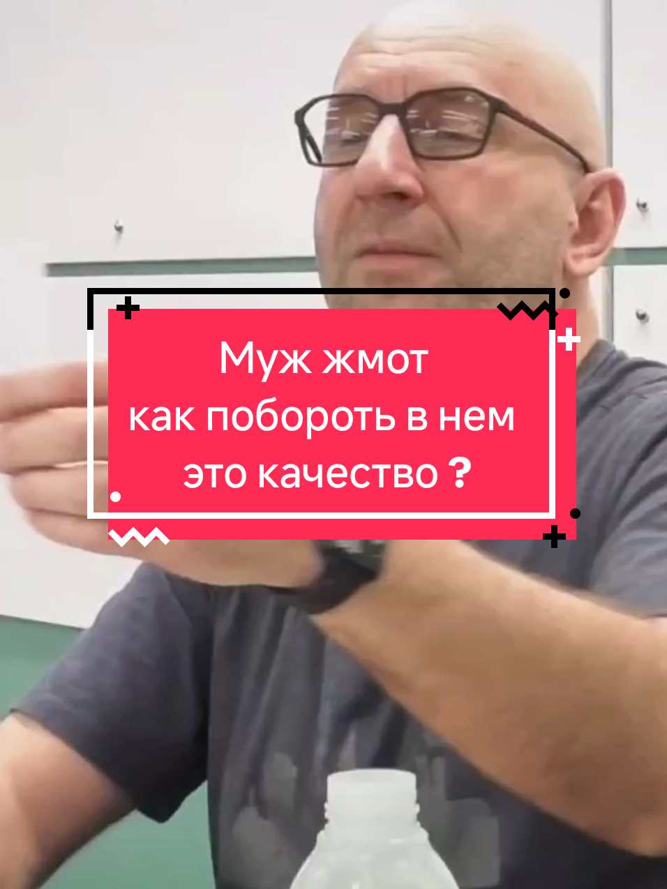 Муж жмот как побороть в нём это качество ? #сатья #сатьядас #психология #мужжена #мужжмот 