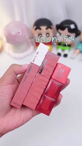 ʕ·͡ᴥ·ʔꊞ 🧸ลิปสติกทีืต้องมีมากกว่าหนึ่งแท่ง #maybelline #ลิปสติก #ลิป #รีวิวบิวตี้ #makeuptutorial 