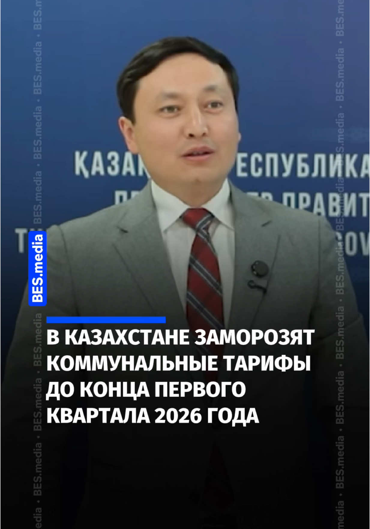 В Казахстане заморозят коммунальные тарифы до конца первого квартала 2026 года Тарифы на свет, газ, воду и все остальные коммунальные услуги пока не будут поднимать. В правительстве приняли такое решение. Чиновники отметили, что увеличат поддержку сельхозпроизводителям, чтобы сдержать рост цен на социально значимые продукты.