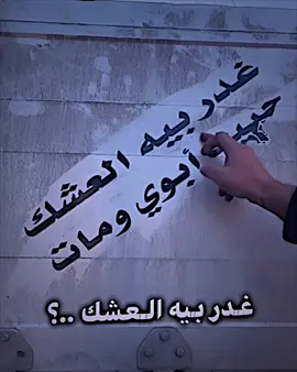 غدر غدر😔#تصميم_فيديوهات🎶🎤🎬 #تصاميم #عباراتكم_الفخمه📿📌 #استوري #صعدو_الفيديو 