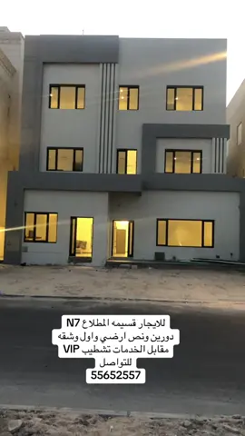 #للايجار # للايجار قسيمه المطلاع N7 دورين ونص ارضي واول وشقه مقابل الخدمات تشطيب VlP للتواصل 55652557#المطلاع_السكنية #المطلاع #جابرالاحمد_الجهراء #الشعب_الصيني_ماله_حل😂😂 