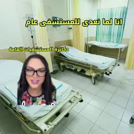 بعد نعدى للمستشفى عام 🤣🤣#ليبيا #بنغازي_طرابلس_ترهونه_رجمة_سرت_طبرق #شعب_الصيني_ماله_حل😂😂 #مالي_خلق_احط_هاشتاقات 