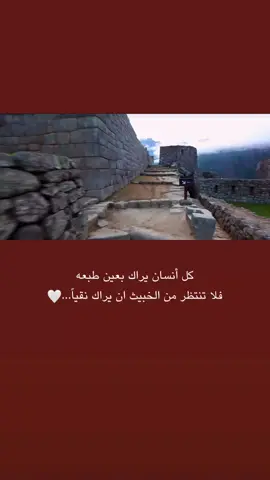 كل أنسان يراك بعين طبعهفلا تنتظر من الخبيث ان يراك نقياً ...🤍 . . . . . . . . . . . . . . . . . . . . . #اقتباسات#عبارات #امثال #اقوال #حكم 